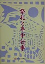 図録　特別展　祭礼と年中行事