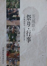 茨城県の祭り・行事　茨城県祭り・行事調査報告書