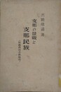 支那の景観と支那民族　附露西亜の民族性