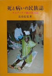 死と病いの民族誌　ケニア・テソ族の災因論