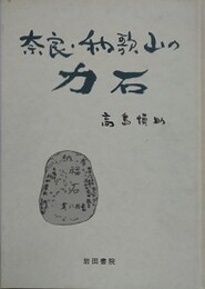 奈良・和歌山の力石　2版