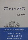 石川の力石