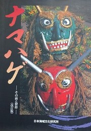 ナマハゲ　その面と習俗　改訂版　（男鹿半島史 別巻）