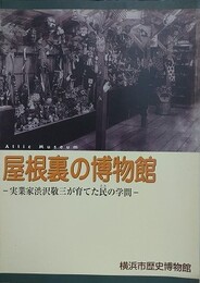 図録　屋根裏の博物館　実業家渋沢敬三が育てた民の学問