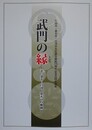 図録　企画展　武門の縁　忍・桑名・白河、幕末への軌跡