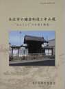 本庄市の鎌倉街道と中山道　ほんじょうの古道と歴史　（本庄市郷土叢書 2）
