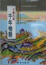 房総の歴史街道を旅する　千葉の道千年物語
