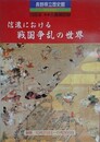 図録　企画展　信濃における戦国争乱の世界