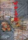 図録　特別展　川中島の戦い　いくさ・こころ・祈り