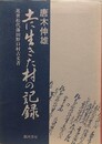 土に生きた村の記録　近世松代藩田野口村古文書