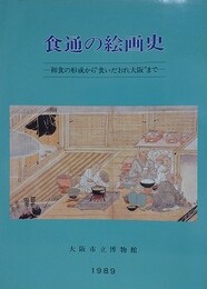 図録　特別展　食通の絵画史　和食の形成から食いだおれ大阪まで