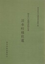 歴史の道調査報告書　清水峠越往還　（群馬県歴史の道調査報告書 第6集）