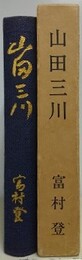 山田三川