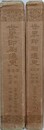 世界印刷通史　全2冊揃　（①総説・日本篇/②支那篇・朝鮮篇）
