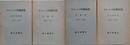 われらの印刷技術　（活版篇・写真製版篇・紙型鉛版篇・印刷篇）　4冊組　昭和28年版