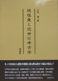 焼塩壺と近世の考古学