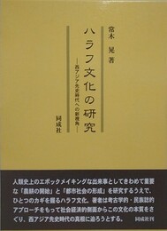 ハラフ文化の研究　西アジア先史時代への新視角