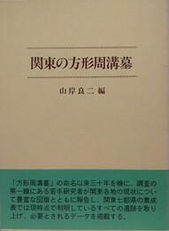 関東の方形周溝墓