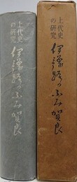上代史の研究　伊予路のふみ賀良