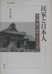民家と日本人　家の神・風呂・便所・カマドの文化