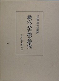 横穴式古墳の研究