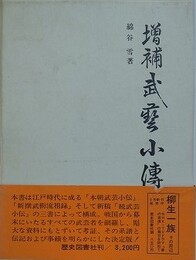 増補武芸小伝