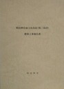 明治神宮南玉垣鳥居（第三鳥居）建替工事報告書