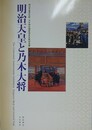 図録　明治天皇と乃木大将　（明治天皇百年祭・乃木神社御祭神百年祭記念展）
