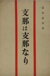 支那は支那なり