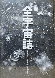 全宇宙誌　空前の[星書]　