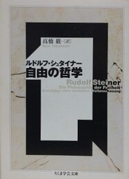 自由の哲学　（ちくま学芸文庫）