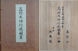高野大師行状図画　全6巻＋解説　[高野山寺蔵院蔵（重要文化財）覆刻版]