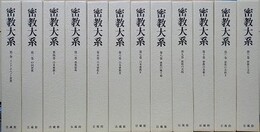 密教大系　全12巻揃