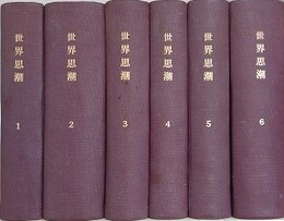 岩波講座　世界思潮　合本版　1輯～6輯　6冊組