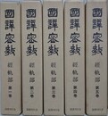 国訳密教　経軌部　全5巻揃