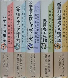 大正・昭和の風俗批評と社会探訪　村嶋歸之著作選集　全5巻揃