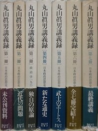 丸山眞男講義録　本巻　全7冊揃