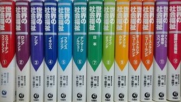 世界の社会福祉　全12冊揃