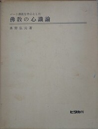 パーリ仏教を中心とした仏教の心識論　改訂版