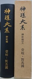 神道大系　神社編 46　壱岐・対馬国