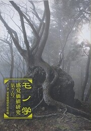 モノ学・感覚価値研究 第7号　（モノ学感覚価値研究会年報）