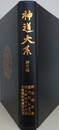神道大系　神宮編 2　神宮雑例集・皇代記 付年代記・皇太神宮年中行事・小朝熊社神鏡沙汰文