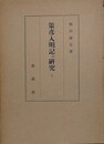策彦入明記の研究　下