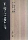 石川啄木と幸徳秋水事件