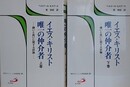 イエス・キリスト唯一の仲介者　贖いと救いに関する試論　上下揃　（現代カトリック思想叢書 22・23）
