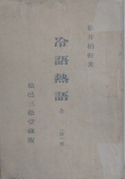 冷語熱語　（皇室篇 満韓問題 戦局観 政治論 経済観 風俗観）