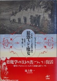 狼憑きと魔女　17世紀フランスの悪魔学論争