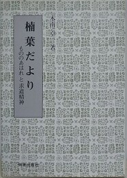 楠葉だより　もののあはれと求道精神