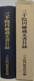 三千院円融蔵文書目録