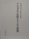 アビダルマ仏教とインド思想　加藤純章博士還暦記念論集